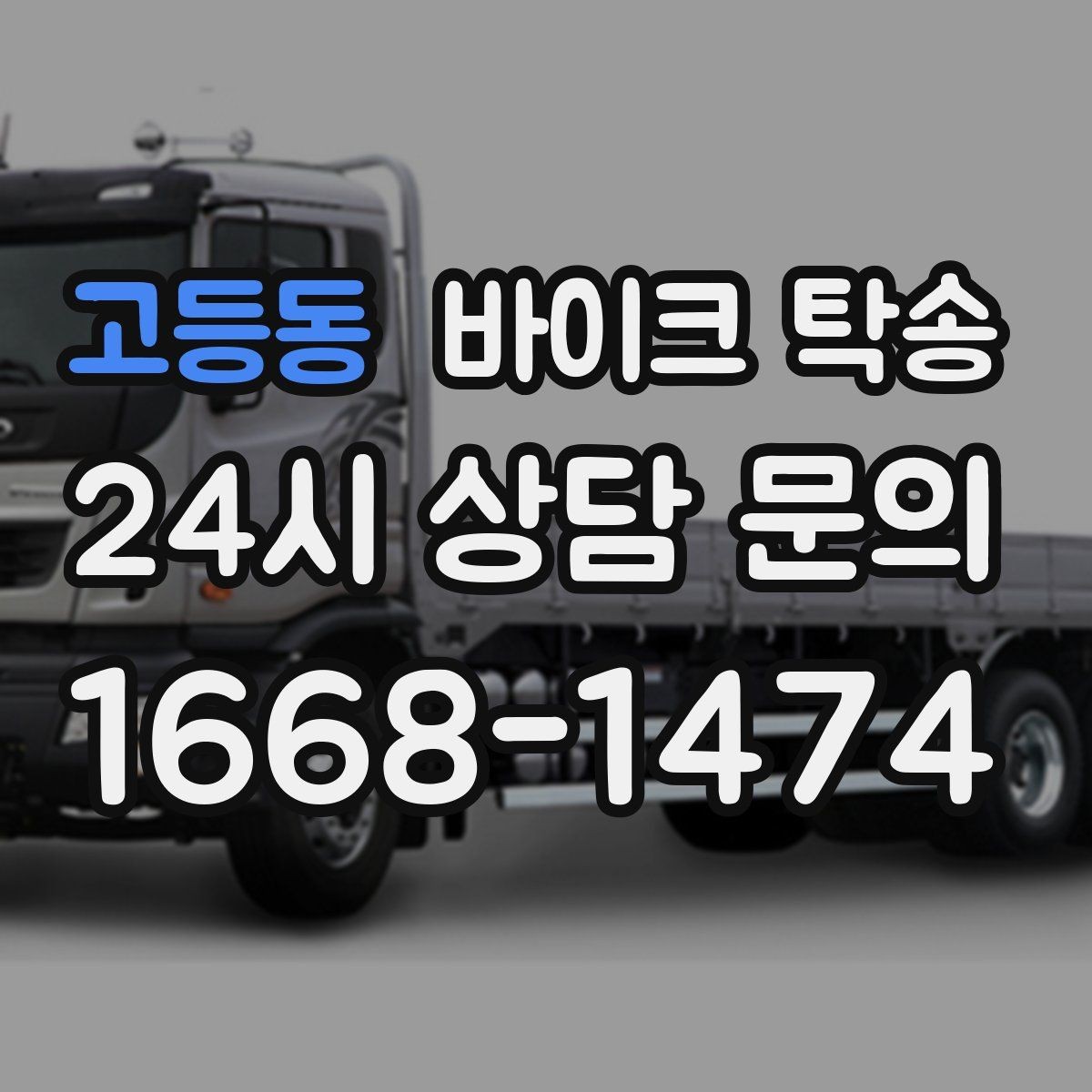 고등동 바이크 탁송 예약 전 출발 도착 정보 정리