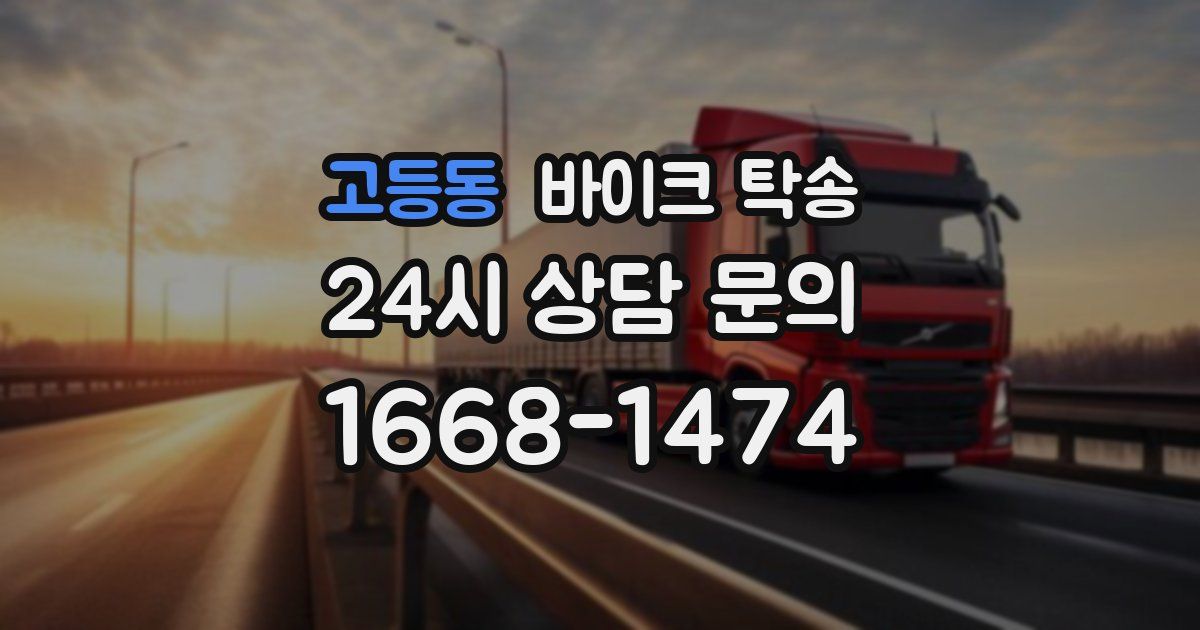 고등동 바이크 탁송