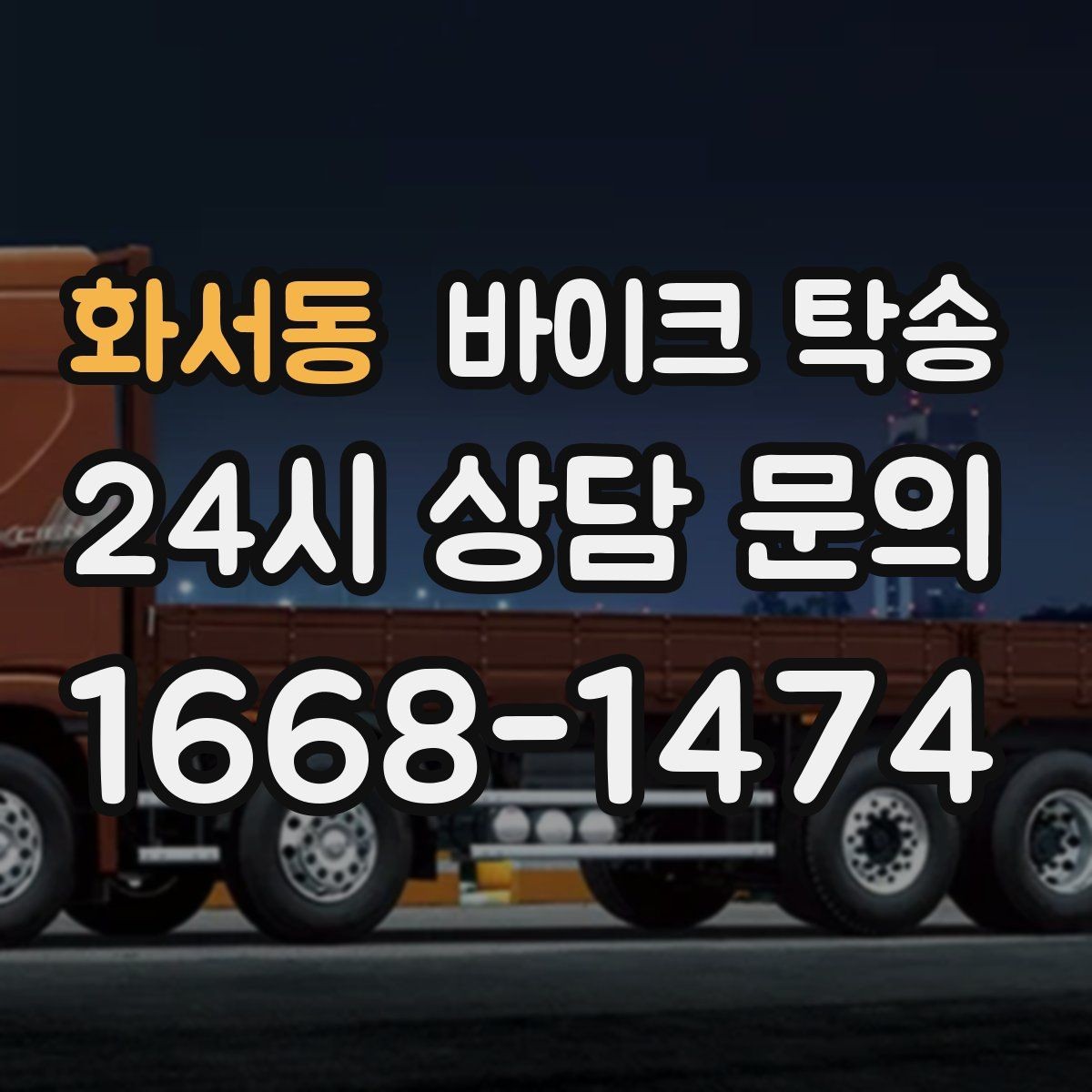 화서동 바이크 탁송 부모님 댁에 잠시 보관할 때 이동