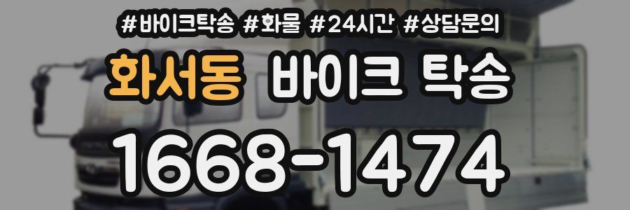 화서동 바이크 탁송