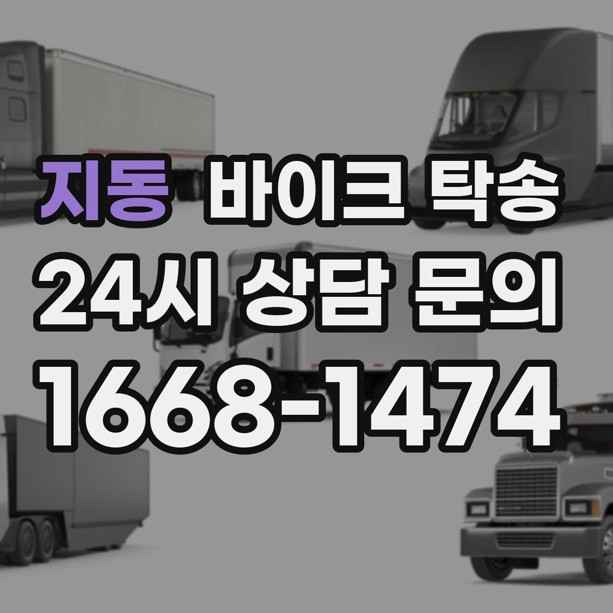 지동 바이크 탁송