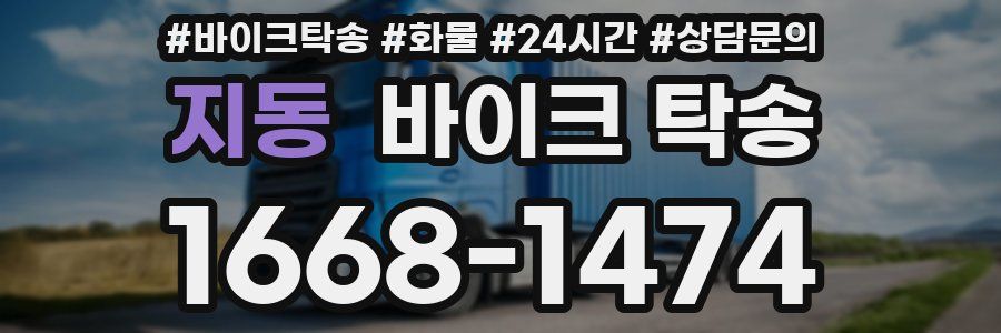 지동 바이크 탁송