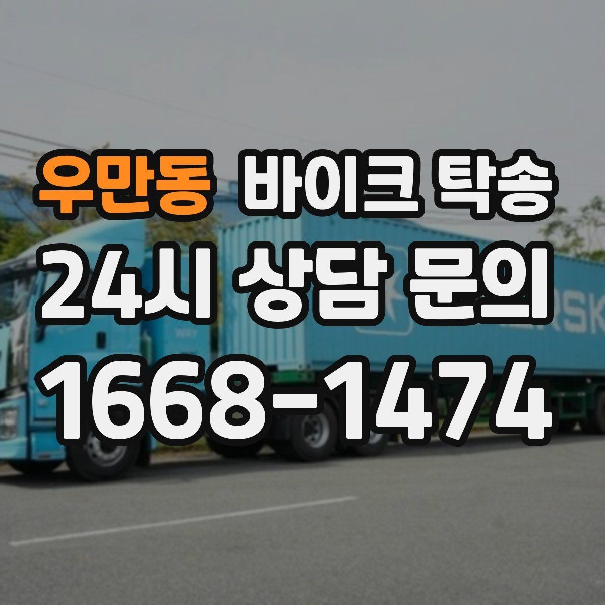 우만동 바이크 탁송 인계 위치 정확히 잡아야 하는 이유