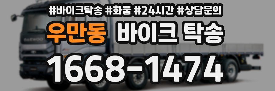 우만동 바이크 탁송