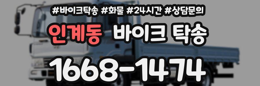 인계동 바이크 탁송