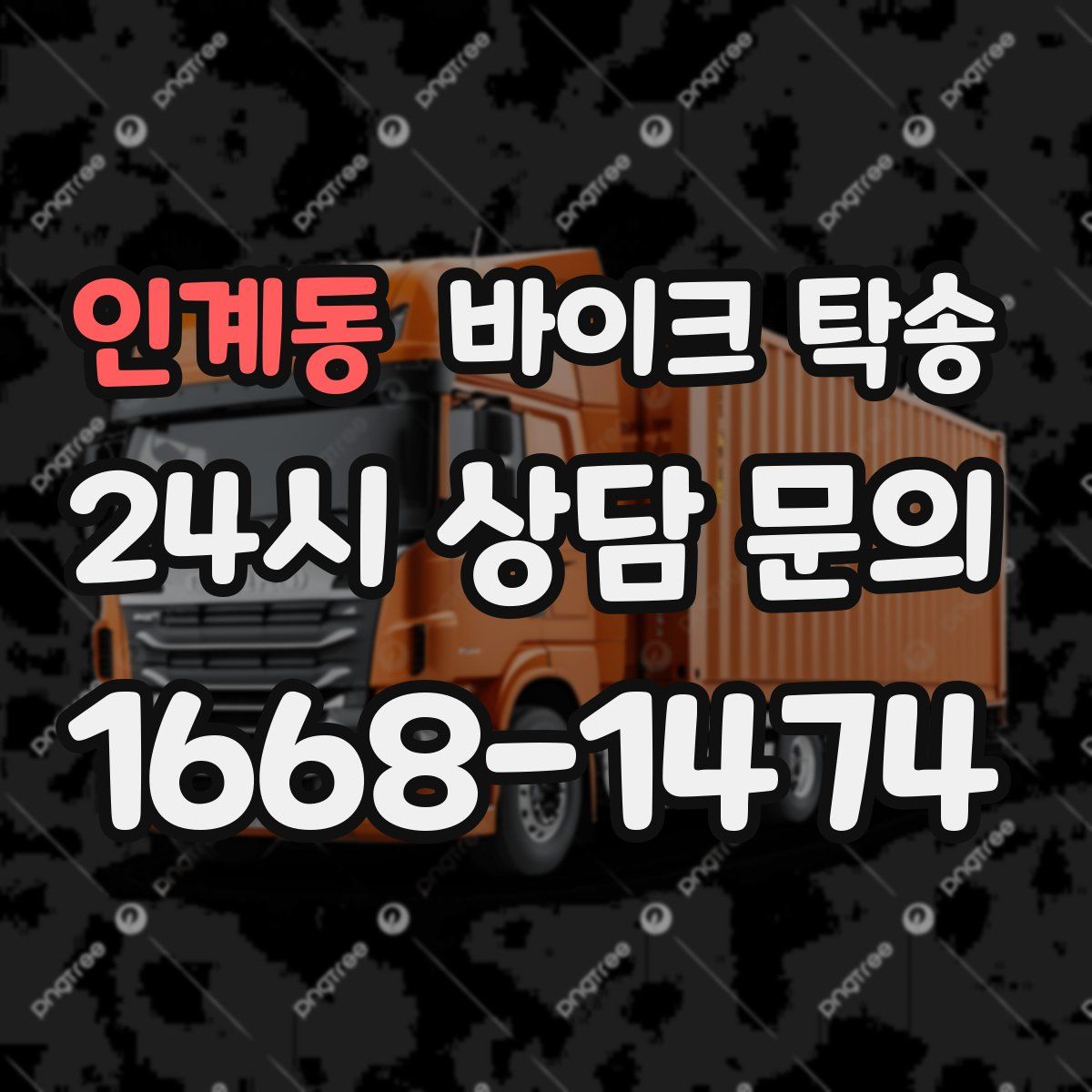 인계동 바이크 탁송