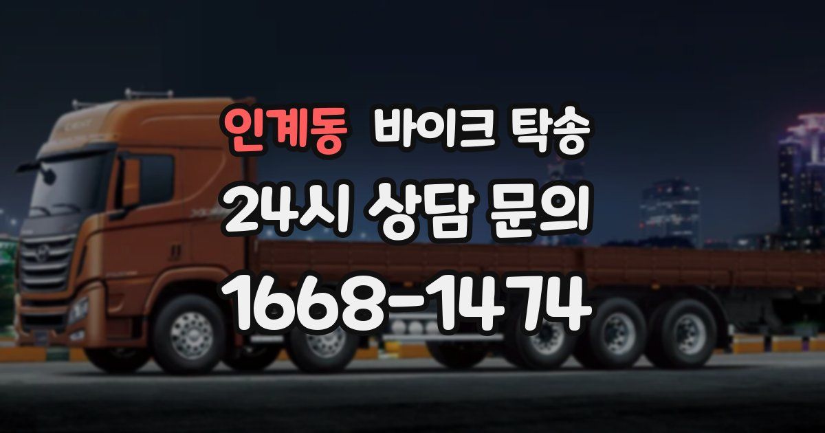 인계동 바이크 탁송