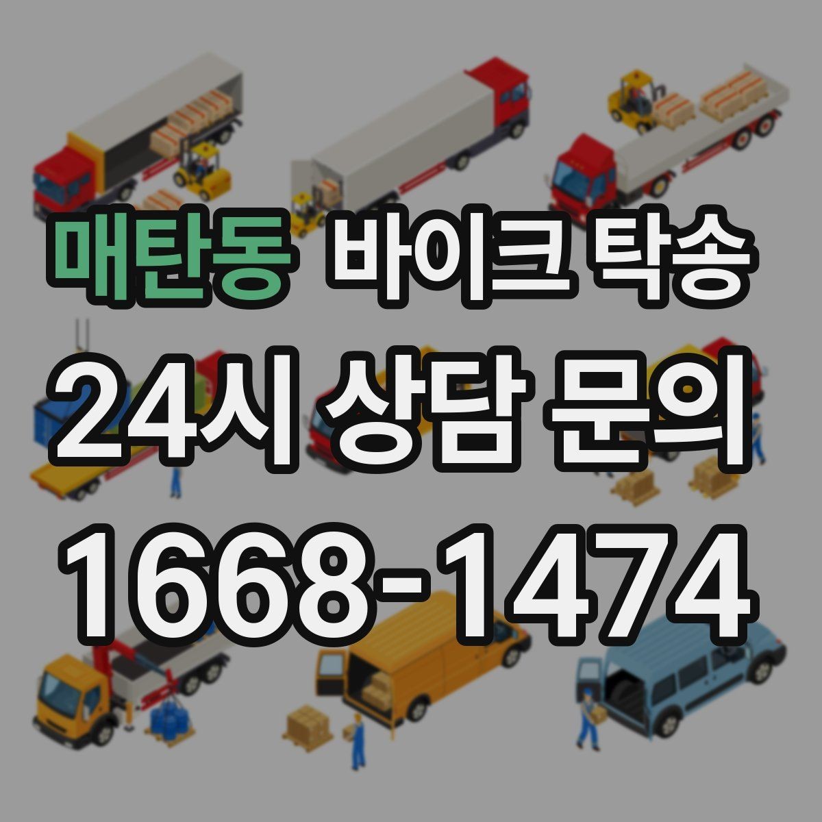 매탄동 바이크 탁송 새벽 이동이 필요할 때 시간대 조율 팁