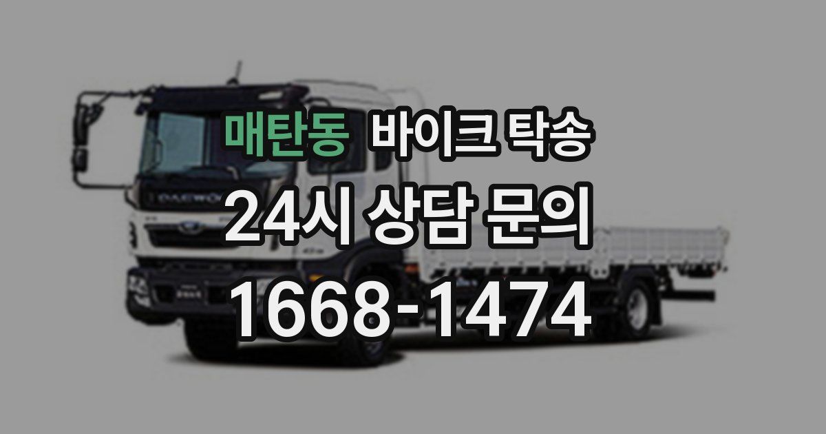 매탄동 바이크 탁송