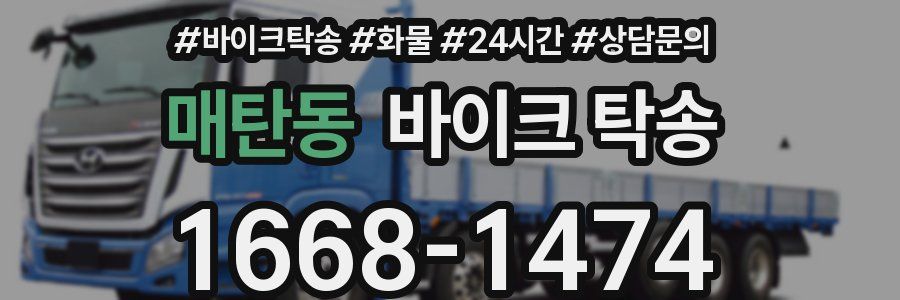 매탄동 바이크 탁송