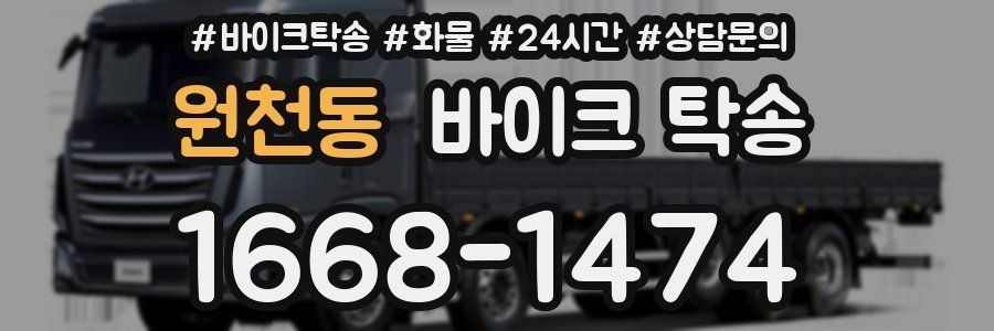 원천동 바이크 탁송