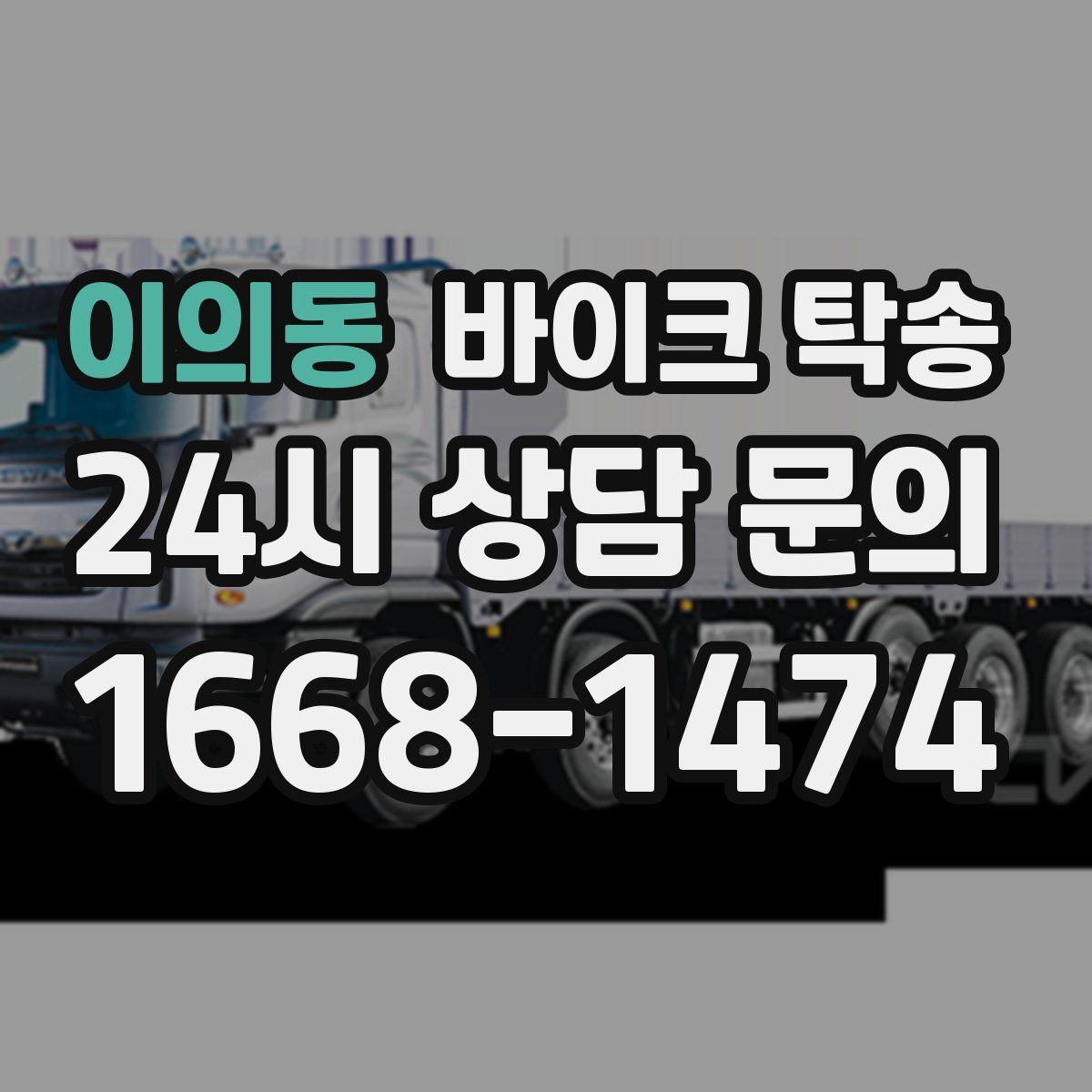 이의동 바이크 탁송