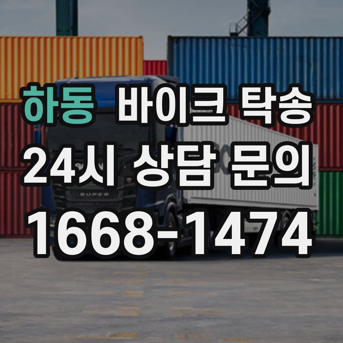 하동 바이크 탁송 목적지까지 안전하게 보내는 진행 흐름