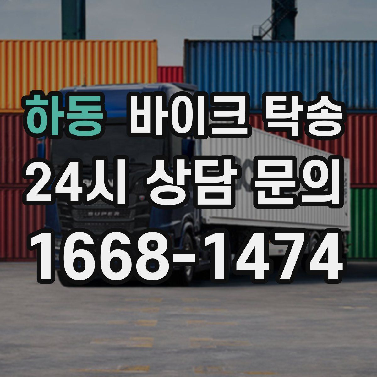 하동 바이크 탁송