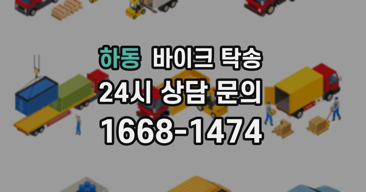 하동 바이크 탁송