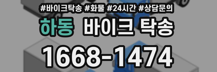 하동 바이크 탁송