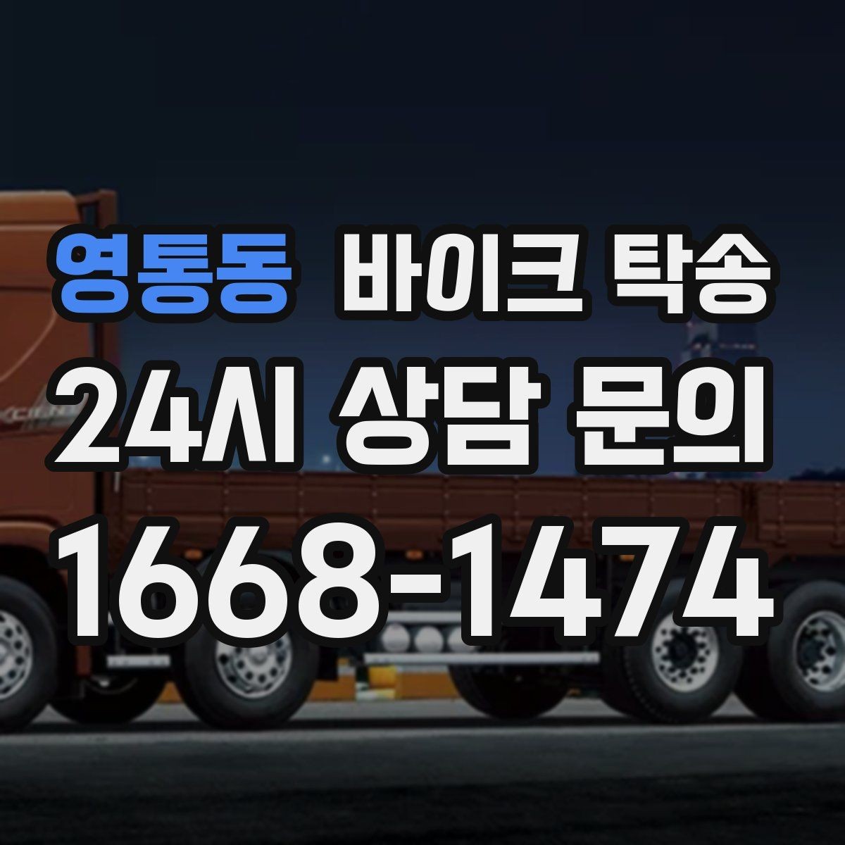 영통동 바이크 탁송 판매자 일정이 애매할 때 인계 전략