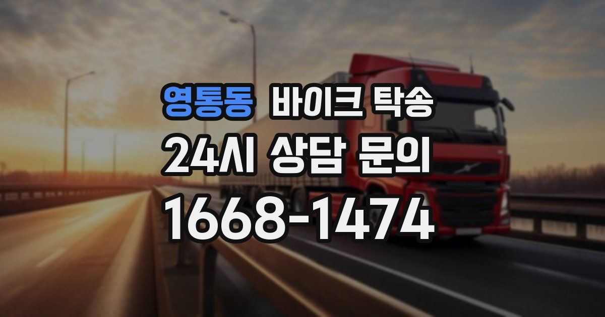 영통동 바이크 탁송