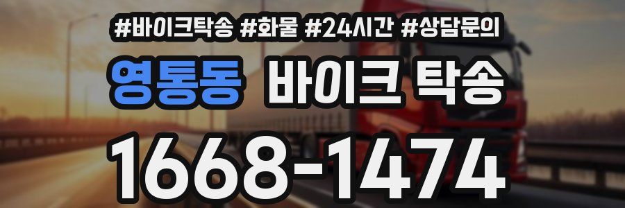 영통동 바이크 탁송