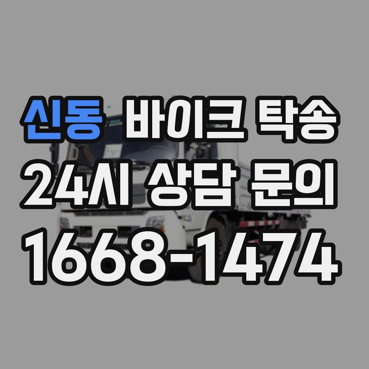 신동 바이크 탁송