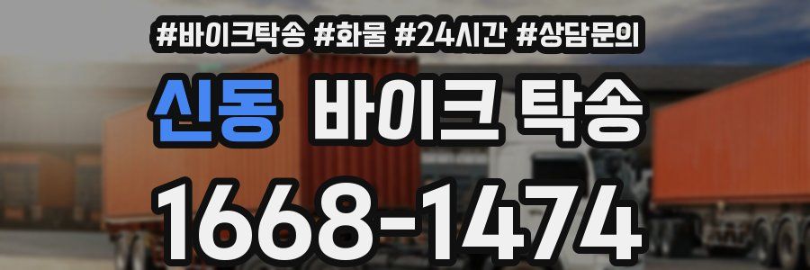 신동 바이크 탁송