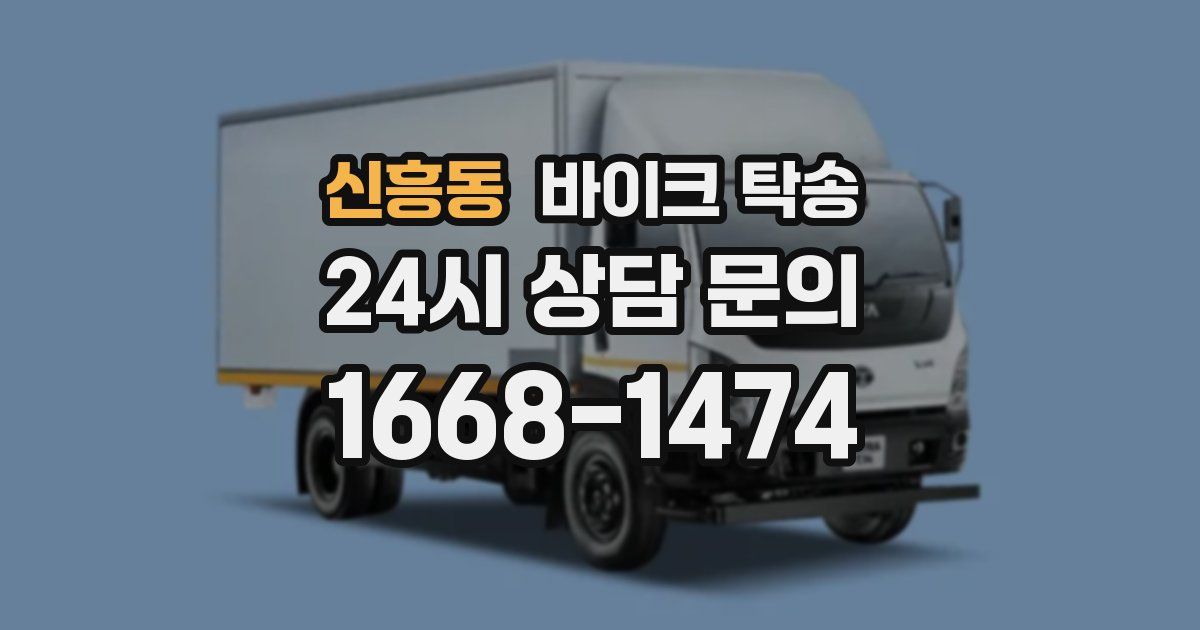 신흥동 바이크 탁송