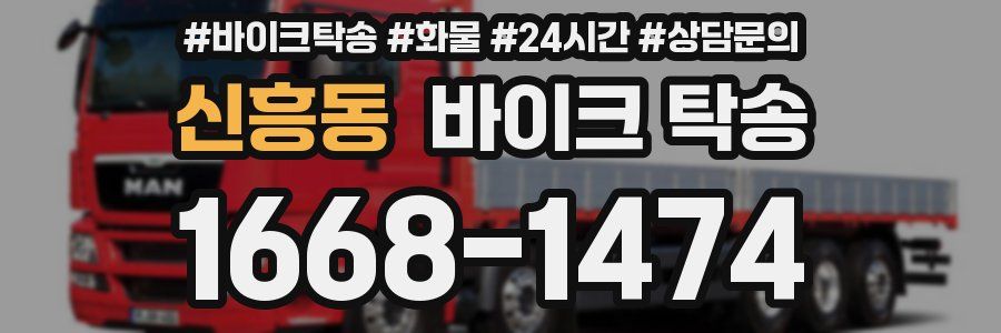 신흥동 바이크 탁송