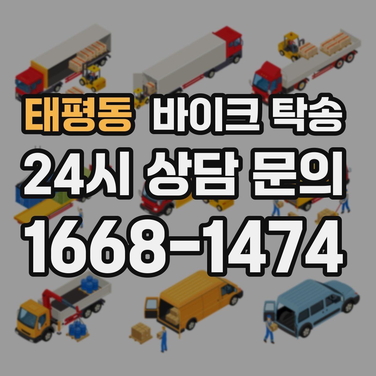 태평동 바이크 탁송 전시장 쇼룸 반입 시간 맞추는 방법