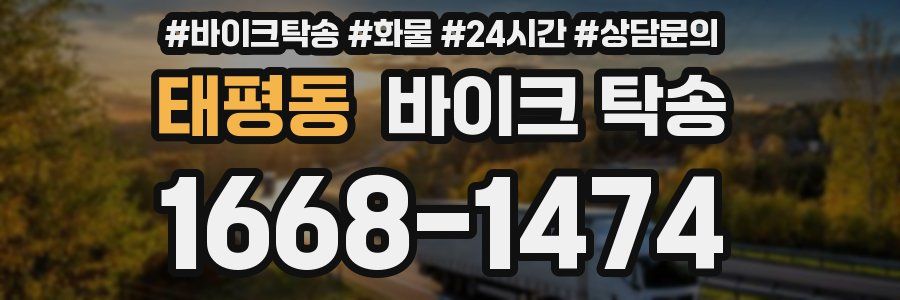 태평동 바이크 탁송