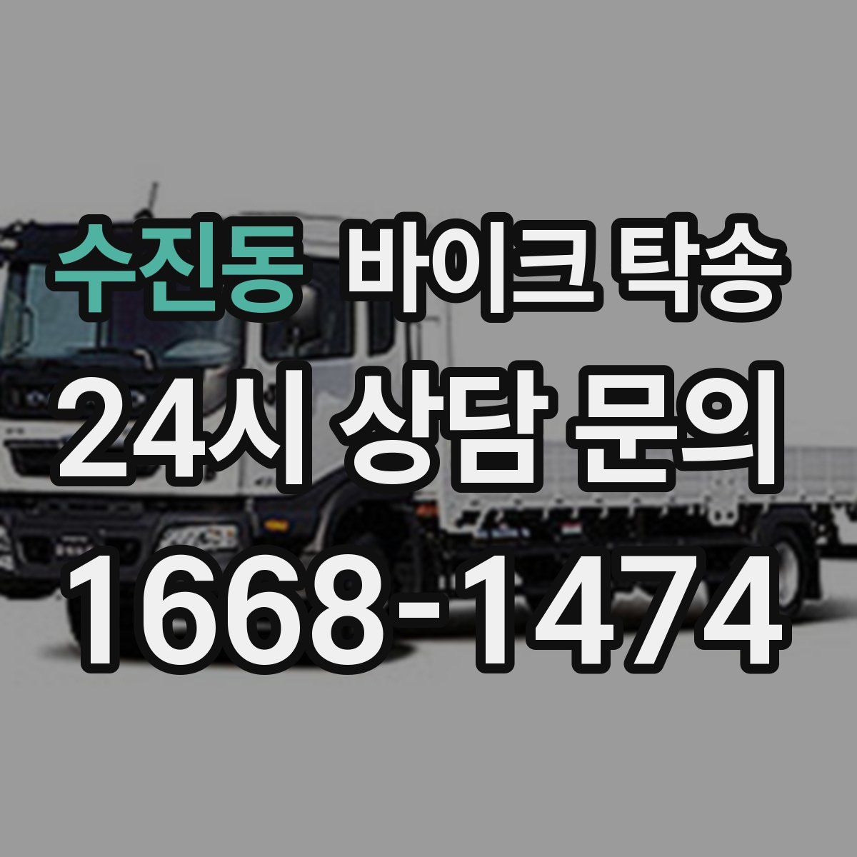 수진동 바이크 탁송