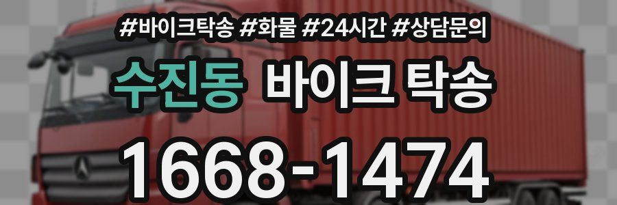 수진동 바이크 탁송