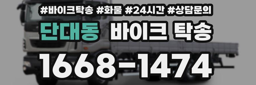 단대동 바이크 탁송