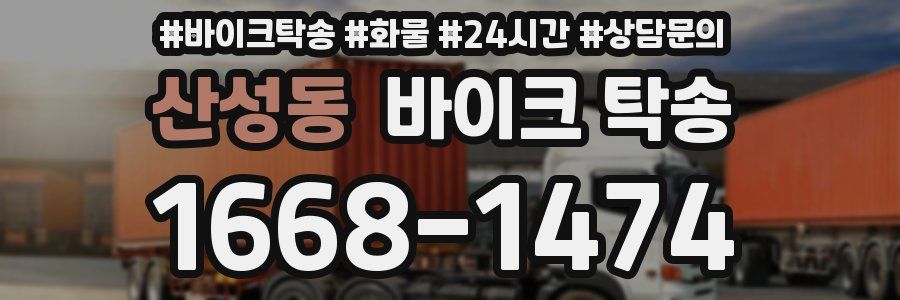 산성동 바이크 탁송