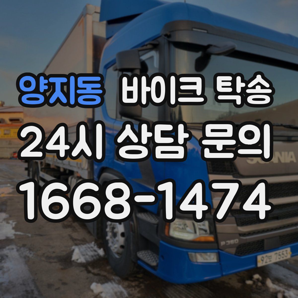 양지동 바이크 탁송