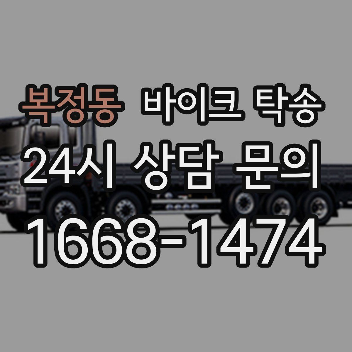 복정동 바이크 탁송