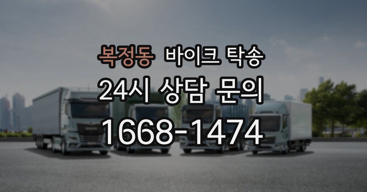 복정동 바이크 탁송