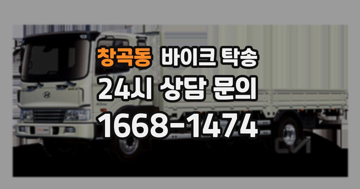 창곡동 바이크 탁송