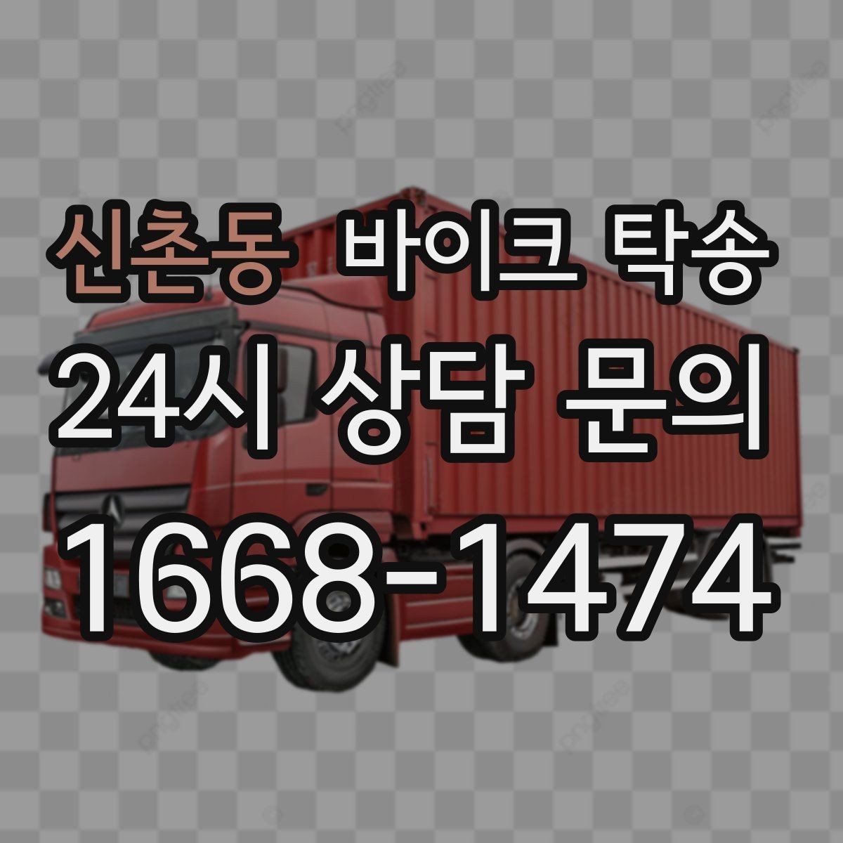 신촌동 바이크 탁송 도착지 문앞 인계 가능한가