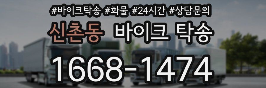 신촌동 바이크 탁송