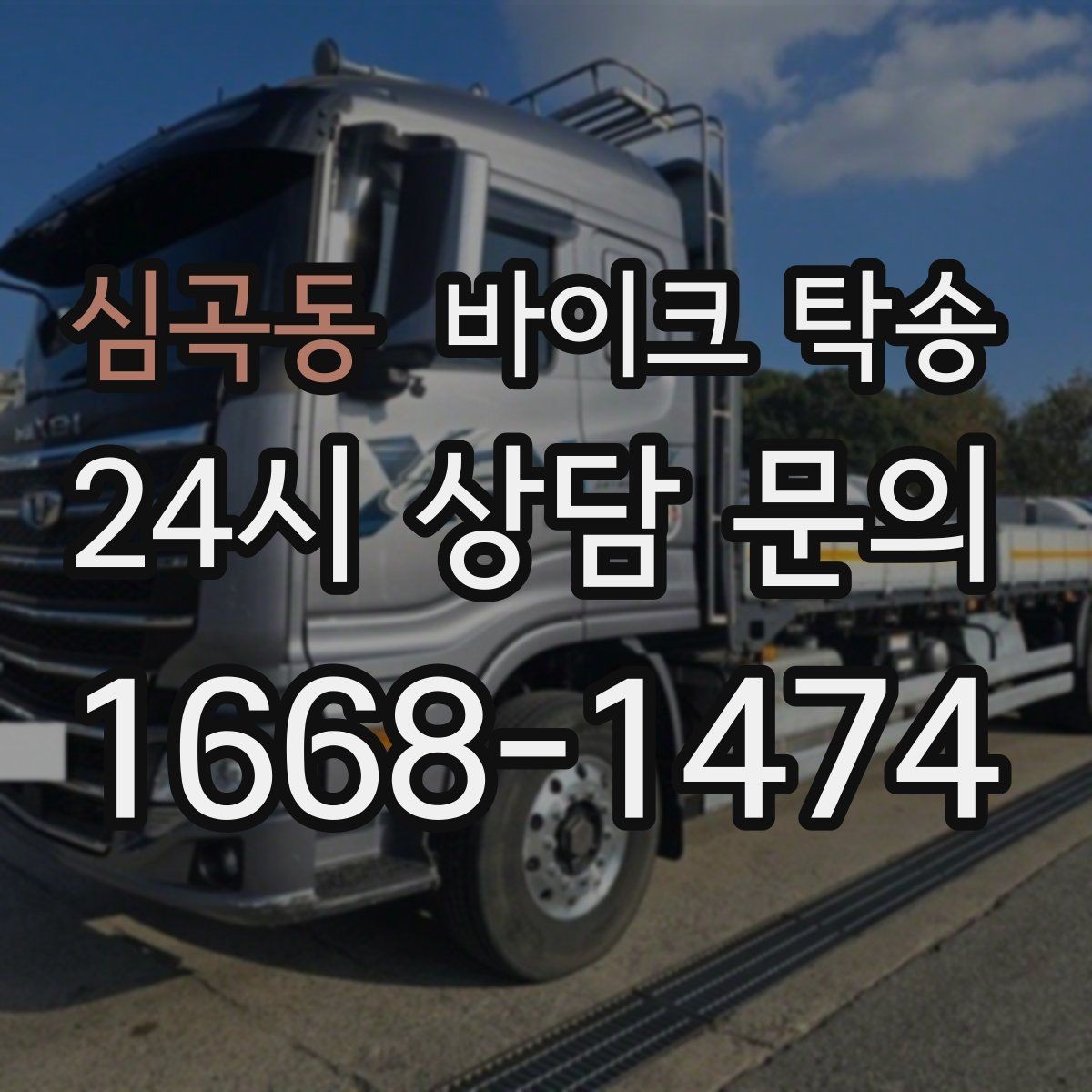 심곡동 바이크 탁송 소형 스쿠터도 안전하게 보내는 법