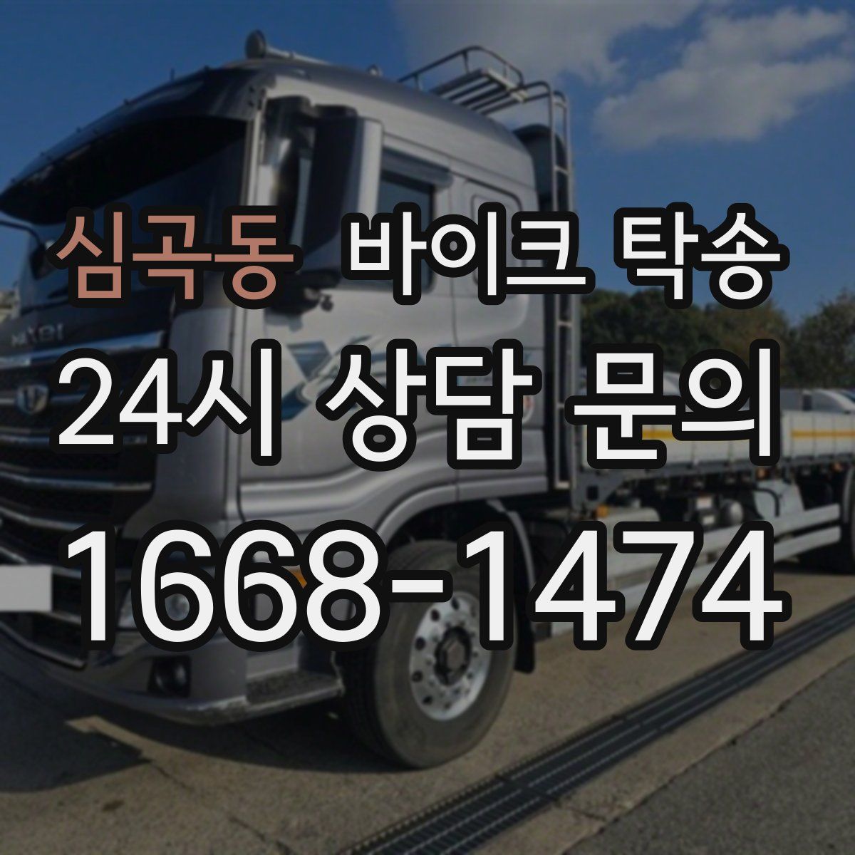 심곡동 바이크 탁송