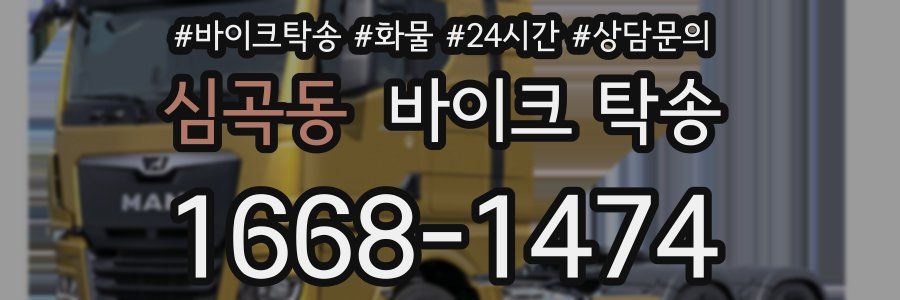 심곡동 바이크 탁송