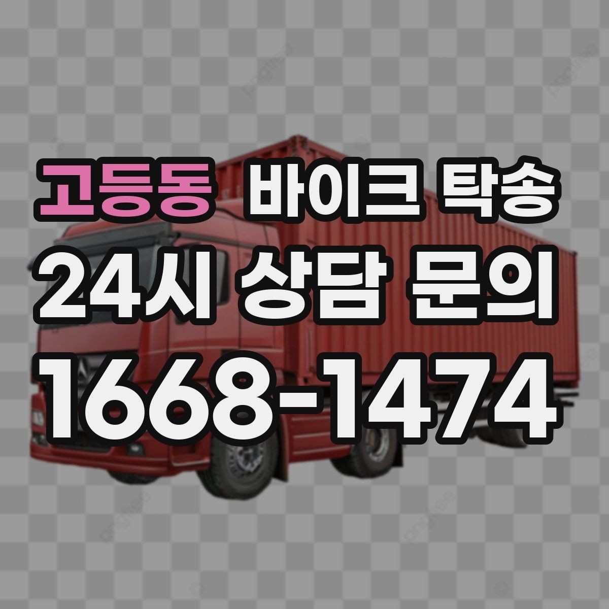 고등동 바이크 탁송 램프 경사 큰 장소 인계 시 주의사항