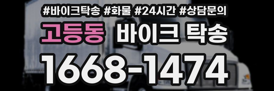 고등동 바이크 탁송