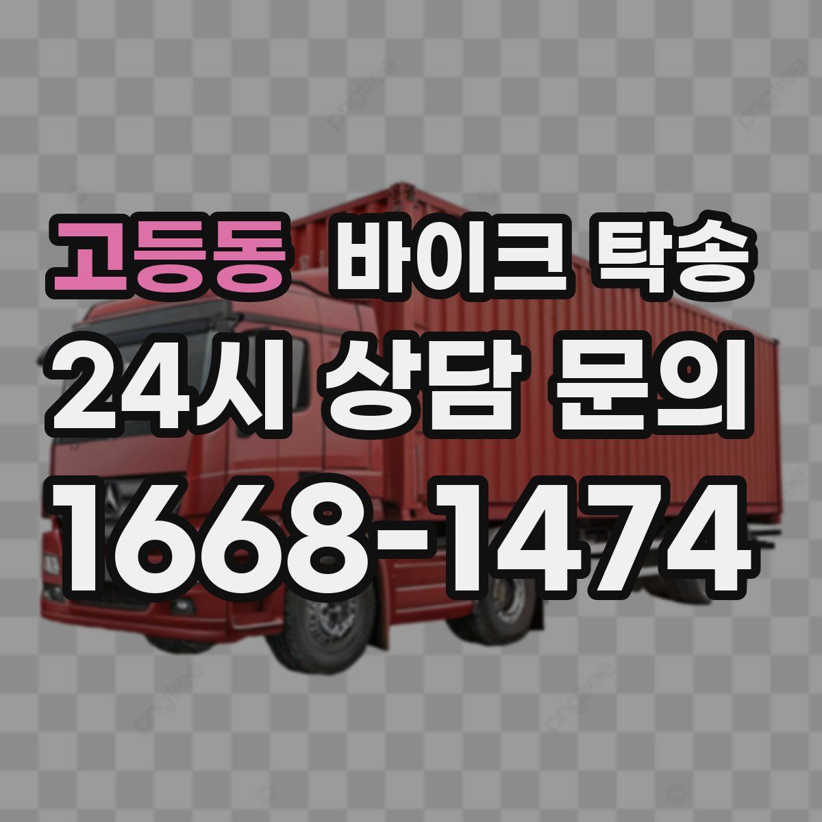 고등동 바이크 탁송