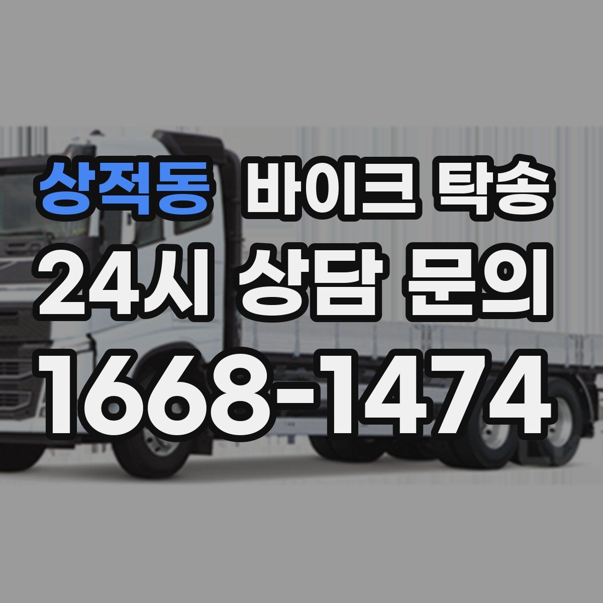 상적동 바이크 탁송