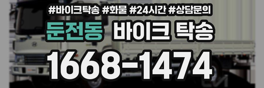 둔전동 바이크 탁송