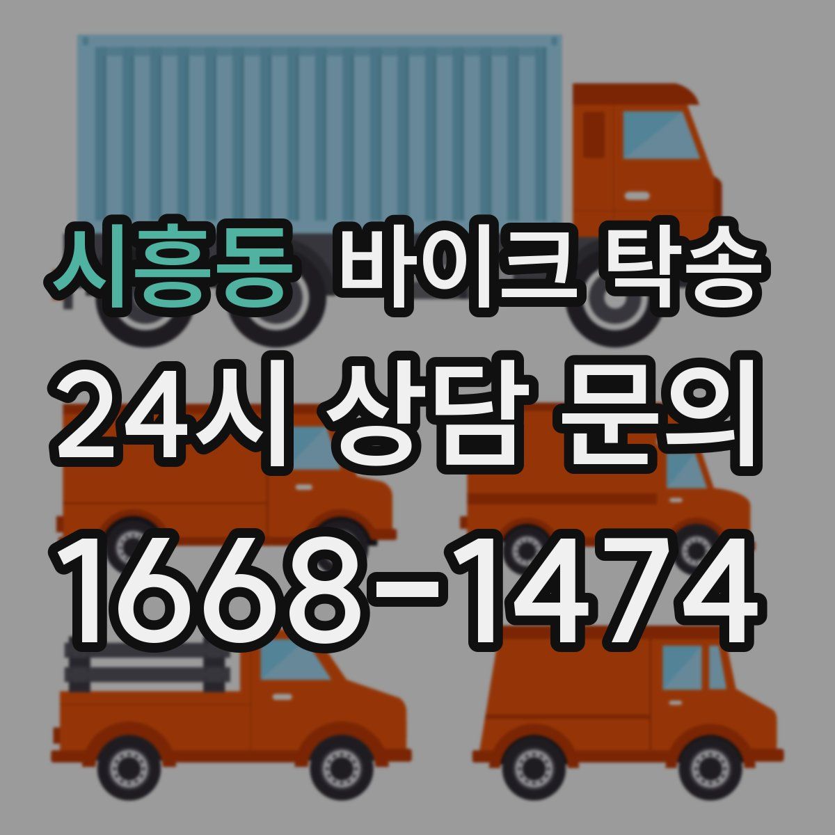 시흥동 바이크 탁송