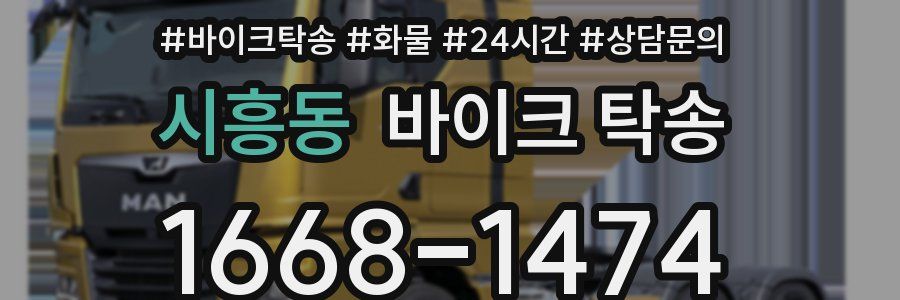 시흥동 바이크 탁송