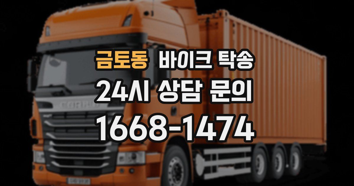 금토동 바이크 탁송